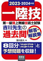 第一級陸上無線技術士試験吉川先生の過去問解答・解説集 一陸技 2023-2024年版