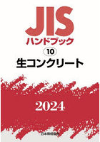 JISハンドブック 生コンクリート 2024