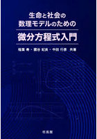 生命と社会の数理モデルのための微分方程式入門