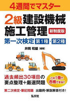 2級建設機械施工管理第一次検定第1種・第2種 4週間でマスター