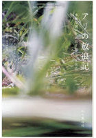 アリの放浪記 多様な個が生み出す驚くべき社会