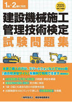 建設機械施工管理技術検定試験問題集 令和7年度版