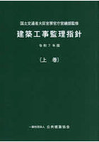 令7 建築工事監理指針 上