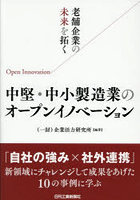老舗企業の未来を拓く中堅・中小製造業のオープンイノベーション