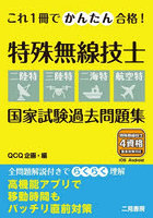 これ1冊でかんたん合格!特殊無線技士二陸特三陸特二海特航空特国家試験過去問題集