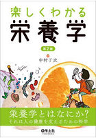 楽しくわかる栄養学