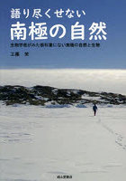 語り尽くせない南極の自然 生物学者がみた教科書にない南極の自然と生物