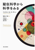 疑似科学から科学をみる