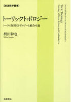 トーリックトポロジー トーラス作用のトポロジーと組合せ論