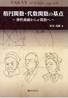 楕円関数・代数関数の基点 弾性曲線からσ関数へ
