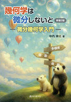 幾何学は微分しないと 微分幾何学入門