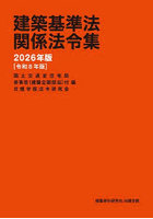 建築基準法関係法令集 2026年版