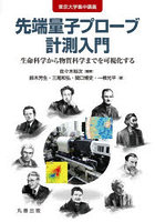 東京大学集中講義先端量子プローブ計測入門 生命科学から物質科学までを可視化する
