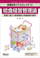給食経営管理論 実践に役立つ給食運営と栄養管理の基本