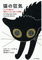 猫の狂気 ふしぎで豊かな「猫のこころ」をめぐる探検