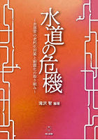 水道の危機 水道管の老朽化対策と耐震化の取り組み