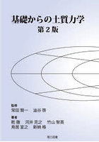 基礎からの土質力学
