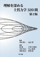 理解を深める土質力学320問