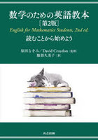 数学のための英語教本 読むことから始めよう