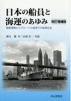 日本の船員と海運のあゆみ 戦後復興からグローバル経済下の船員社会