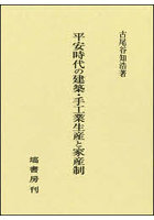 平安時代の建築・手工業生産と家産制