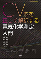 CV波を正しく解釈する電気化学測定入門