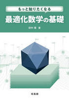もっと知りたくなる最適化数学の基礎