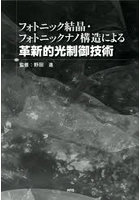 フォトニック結晶・フォトニックナノ構造に