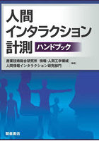 人間インタラクション計測ハンドブック