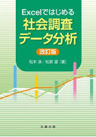 Excelではじめる社会調査データ分析