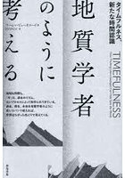 地質学者のように考える タイムフルネス、新たな時間認識