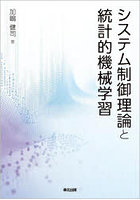 システム制御理論と統計的機械学習