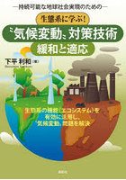 生態系に学ぶ!‘気候変動’対策技術 緩和と適応 持続可能な地球社会実現のための