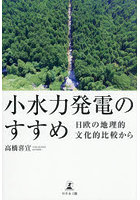 小水力発電のすすめ 日欧の地理的文化的比較から
