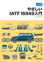 やさしいIATF16949入門