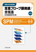 走査プローブ顕微鏡/分光法