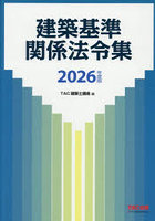 建築基準関係法令集 2026年度版