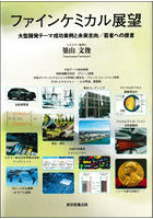 ファインケミカル展望 大型開発テーマ成功実例と未来志向/若者への提言