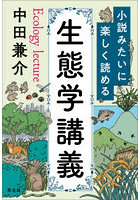 小説みたいに楽しく読める生態学講義