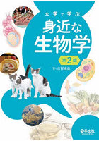 大学で学ぶ身近な生物学