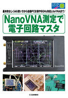 NanoVNA測定で電子回路マスタ 基本的なしくみ&使い方から自動PC計測や6GHz対応LiteVNAまで!