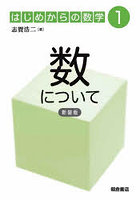 数について 新装版