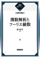 関数解析とフーリエ級数 復刊