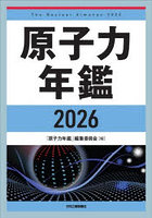 原子力年鑑 2026