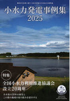 小水力発電事例集 2025