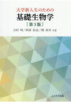 大学新入生のための基礎生物学