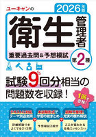 ユーキャンの衛生管理者重要過去問＆予想模試第2種 2026年版