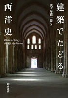 建築でたどる西洋史