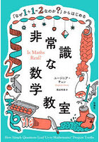 「なぜ1＋1=2なのか？」からはじめる非常識な数学教室