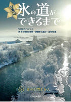 日本一の氷の道ができるまで